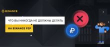 Как работать на Binance P2P