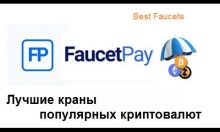 Лучшие криптовалютные краны с выводом на FaucetPay